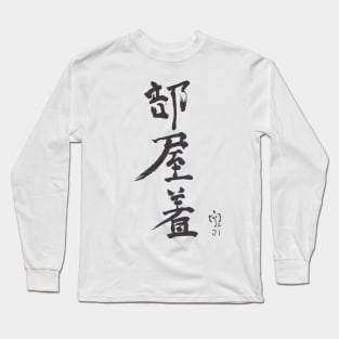 部屋着　Heya Gi (Room wear) Long Sleeve T-Shirt